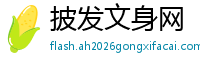 披发文身网